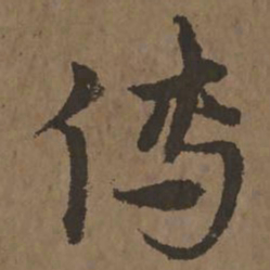 宋克传书法图片