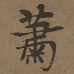 宋克萧书法图片