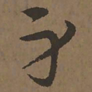 宋克身书法图片