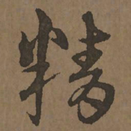 宋克精书法图片