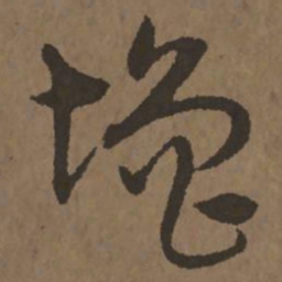 宋克增书法图片