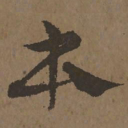 宋克本书法图片