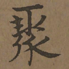 宋克聚书法图片