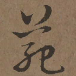 宋克范书法图片