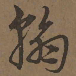 宋克翰书法图片
