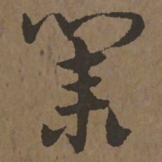 宋克业书法图片