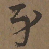 宋克身书法图片