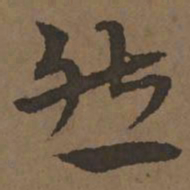 宋克然书法图片