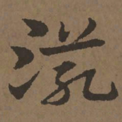 宋克滋书法图片