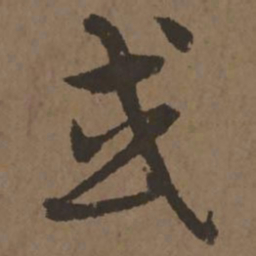 宋克或书法图片