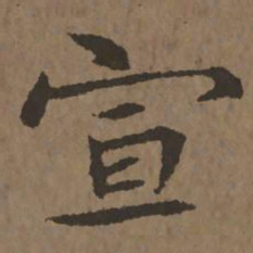 宋克宣书法图片