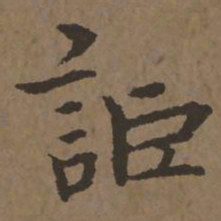 宋克讵书法图片
