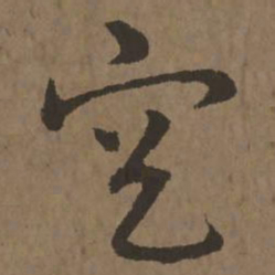 宋克空书法图片