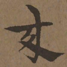 宋克来书法图片