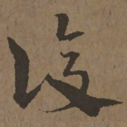 宋克复书法图片