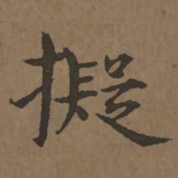 宋克拟书法图片