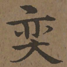 宋克奕书法图片
