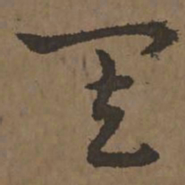 宋克其书法图片