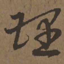 宋克理书法图片