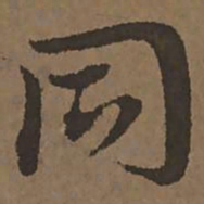 宋克同书法图片