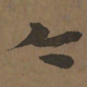 宋克今书法图片