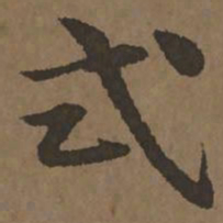 宋克式书法图片