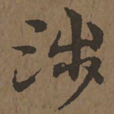 宋克涉书法图片