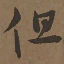 宋克但书法图片