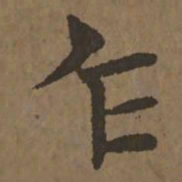 宋克乍书法图片