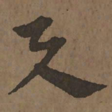 宋克与书法图片