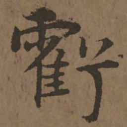 宋克亏书法图片