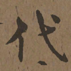 宋克代书法图片