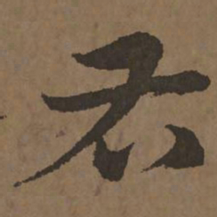 宋克右书法图片
