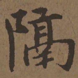 宋克隔书法图片