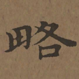 宋克略书法图片