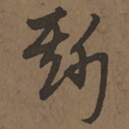 宋克斯书法图片