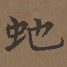 宋克蛇书法图片