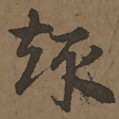 宋克趣书法图片