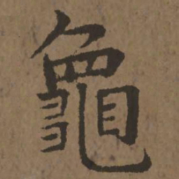 宋克龟书法图片