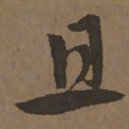 宋克且书法图片