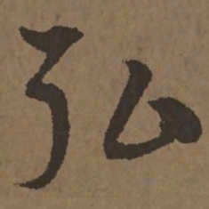 宋克弘书法图片