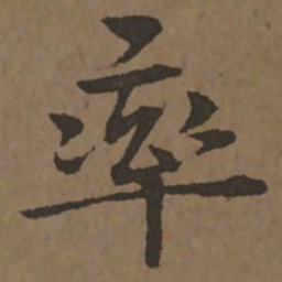宋克率书法图片