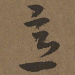 宋克意书法图片