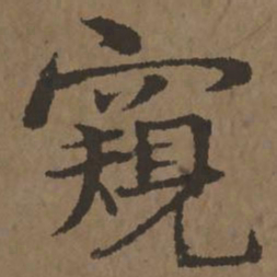 宋克窥书法图片