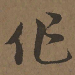 宋克作书法图片