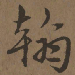 宋克翰书法图片