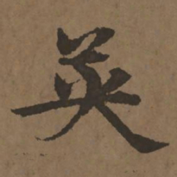 宋克英书法图片