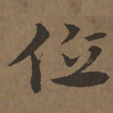 宋克位书法图片