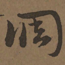 宋克调书法图片