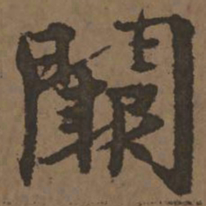 宋克阙书法图片